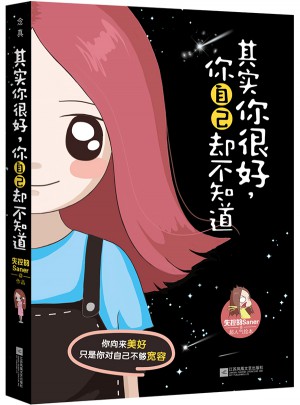 其實你很好，你自己卻不知道