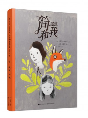 簡、狐貍和我