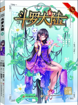 斗羅大陸36