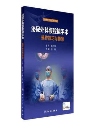 泌尿外科腹腔鏡手術(shù)·操作技巧與要領(lǐng)(配增值)