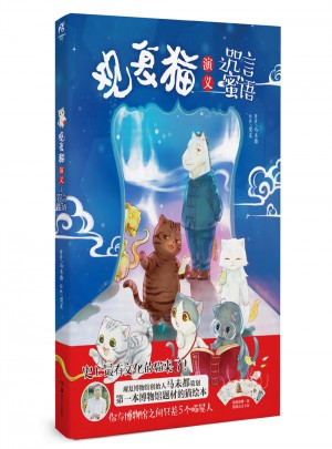 觀復貓演義之咒言蜜語