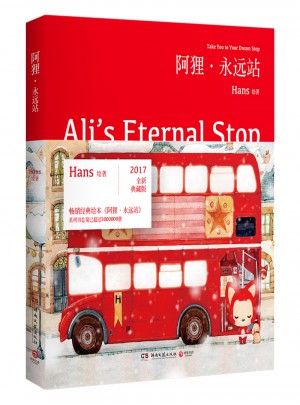 阿貍永遠站