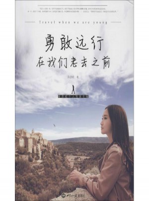 勇敢遠行,在我們老去之前