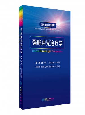 激光美容實戰(zhàn)圖解：強脈沖光治療學