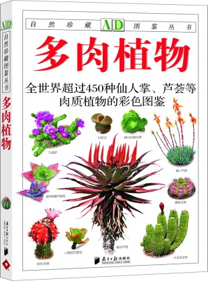 多肉植物：全世界450多種仙人掌、蘆薈等肉質(zhì)植物的彩色圖鑒