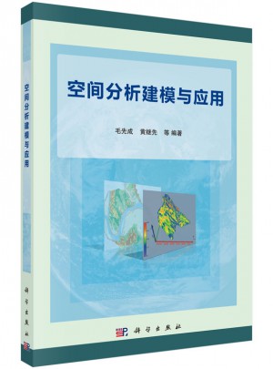 空間分析建模與應用