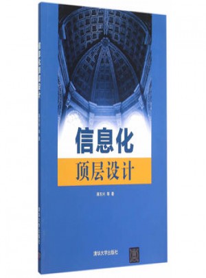 信息化頂層設計
