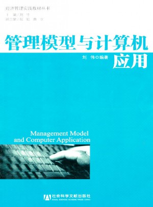 管理模型與計算機應用