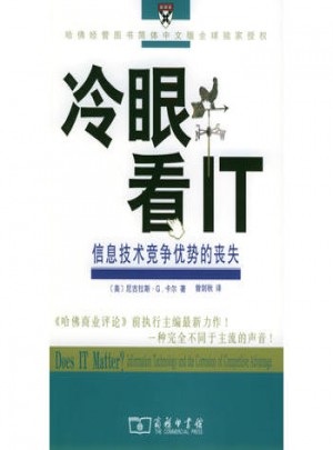 冷眼看IT：信息技術競爭優(yōu)勢的喪失