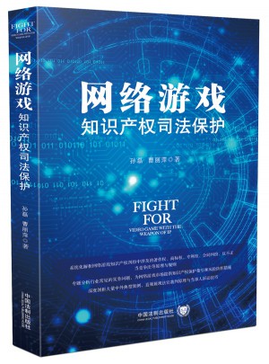 網絡游戲知識產權司法保護