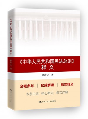《中華人民共和國民法總則》釋義