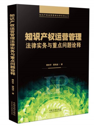知識產權運營管理法律實務與重點問題詮釋
