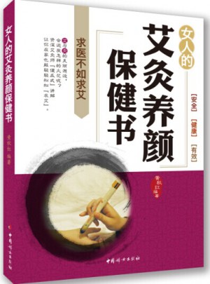 女人艾灸養(yǎng)顏保健書(shū)