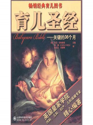 育兒圣經(jīng):關(guān)鍵的36個(gè)月
