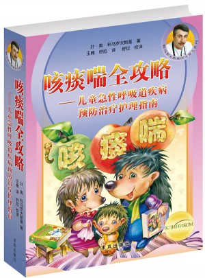 咳痰喘全攻略·兒童急性呼吸道疾病預(yù)防治療護(hù)理指南