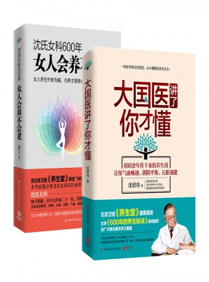 沈氏女科600年養(yǎng)生套裝（全2冊(cè)）
