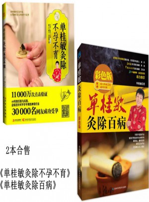 單桂敏灸除不孕不育+單桂敏灸除百病全2冊(cè)
