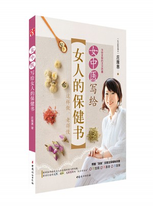女中醫(yī)寫給女人的保健書(shū)