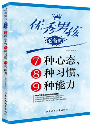 男孩必備的7種心態、8種習慣、9種能力