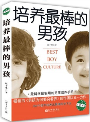 培養最棒的男孩