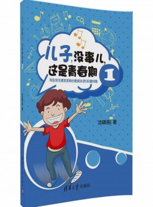 兒子，沒事兒，這是青春期1