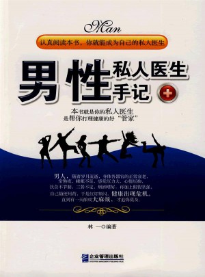 男性私人醫(yī)生手記
