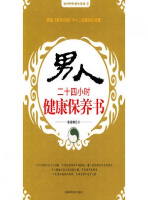 男人二十四小時健康保養(yǎng)書
