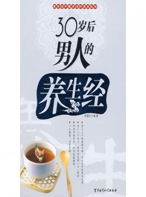 30歲后男人的養(yǎng)生經