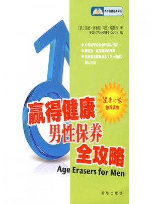 贏得健康：男性保養(yǎng)全攻略
