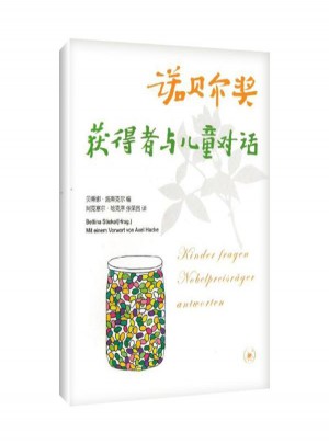 諾貝爾獎獲得者與兒童對話