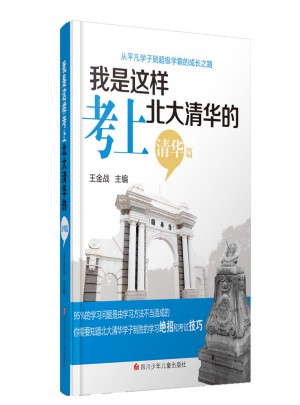 我是這樣考上北大清華的（清華篇）