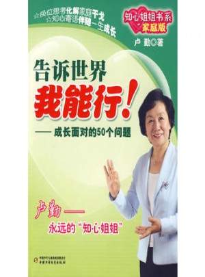 告訴世界 我能行!：成長面對的50個問題