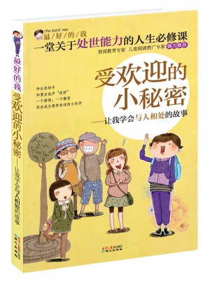 受歡迎的小秘密:讓我學會與人相處的故事