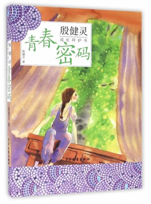 殷健靈成長呵護書：青春密碼圖書