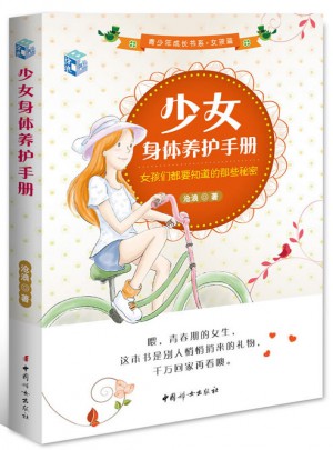 少女身體養護手冊
