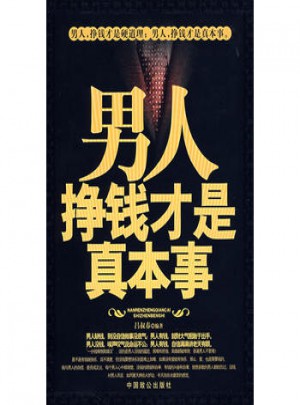 男人掙錢(qián)才是真本事