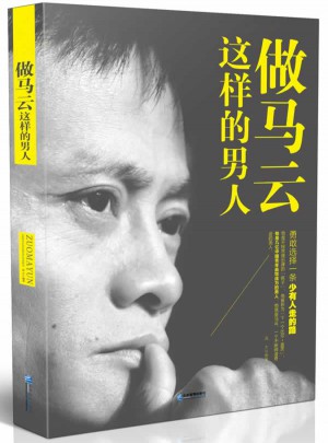 做馬云這樣的男人