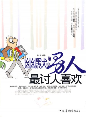 幽默的男人最討人喜歡