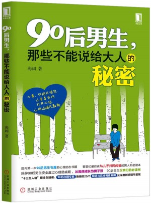90后男生，那些不能說(shuō)給大人的秘密