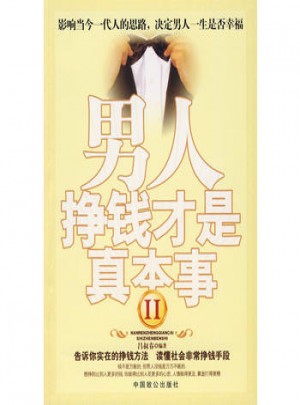 男人掙錢(qián)才是真本事II