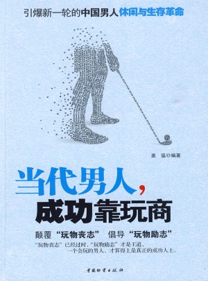 當代男人，成功靠玩商