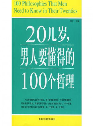20幾歲，男人要懂得的100個哲理