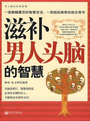 滋補男人頭腦的智慧