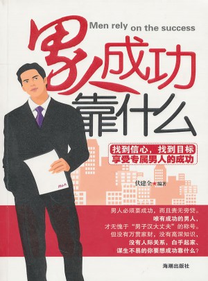 男人成功靠什么