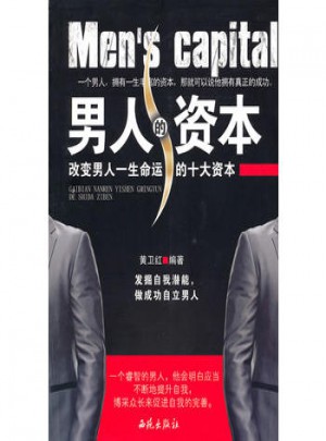男人的資本：改變男人一生命運的十大資本
