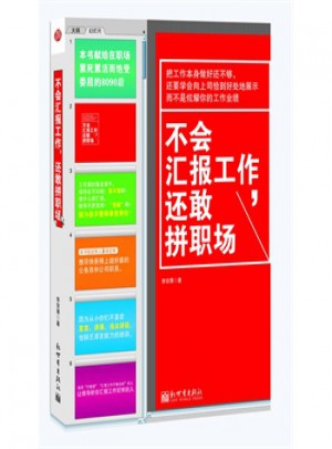 不會匯報工作還敢拼職場
