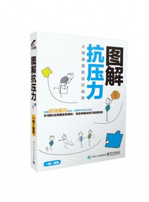 圖解抗壓力
