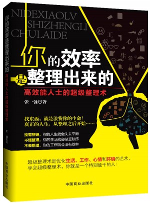 你的效率是整理出來的（暢銷珍藏版）