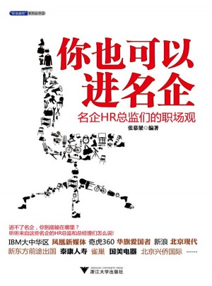 你也可以進名企：名企HR總監們的職場觀