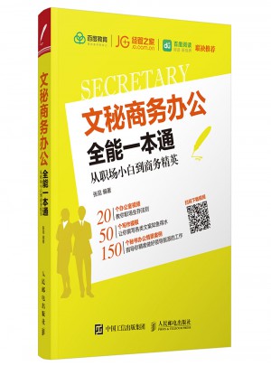 文秘商務(wù)辦公全能一本通 從職場小白到商務(wù)精英